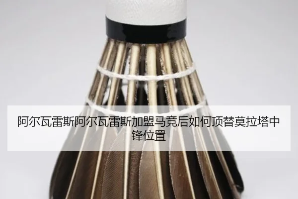 阿尔瓦雷斯阿尔瓦雷斯加盟马竞后如何顶替莫拉塔中锋位置