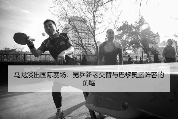ma-long-dan-chu-guo-ji-sai-chang-nan-ping-xin-lao-jiao-ti-yu-ba-li-ao-yun-zhen-rong-de-qian-zhan-2-463.jpg